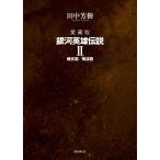 銀河英雄伝説 愛蔵版 2/田中芳樹