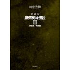 銀河英雄伝説 愛蔵版 3/田中芳樹