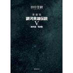 銀河英雄伝説 愛蔵版 5/田中芳樹