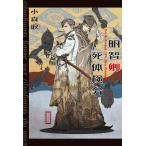 明智卿死体検分 Find the Onmyouji/Too Many Onmyouji/小森収