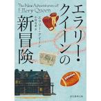 エラリー・クイーンの新冒険/エラリー・クイーン/中村有希