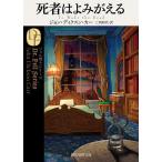 死者はよみがえる/ジョン・ディクスン・カー/三角和代