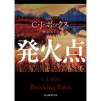 発火点/C・J・ボックス/野口百合子