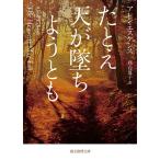 【条件付＋10％相当】たとえ天が墜ちようとも/アレン・エスケンス/務台夏子【条件はお店TOPで】