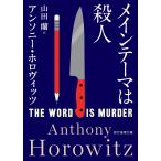 メインテーマは殺人/アンソニー・ホロヴィッツ/山田蘭