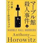 マーブル館殺人事件 下/アンソニー・ホロヴィッツ/山田蘭