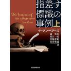 【条件付＋10％相当】指差す標識の事例　上/イーアン・ペアーズ/池央耿/東江一紀【条件はお店TOPで】