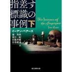 【条件付＋10％相当】指差す標識の事例　下/イーアン・ペアーズ/池央耿/東江一紀【条件はお店TOPで】