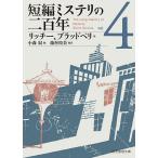 短編ミステリの二百年 4/リッチー/ブラッドベリ/小森収