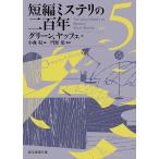 【条件付+10%相当】短編ミステリの二百年 5/グリーン/ヤッフェ/小森収【条件はお店TOPで】