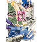 対決・開発殺人事件/辻真先