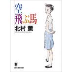 空飛ぶ馬/北村薫