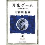 月光ゲーム/有栖川有栖
