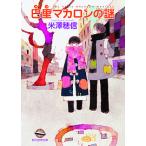 巴里マカロンの謎/米澤穂信
