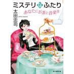 【条件付＋10％相当】ミステリなふたりあなたにお茶と音楽を/太田忠司【条件はお店TOPで】