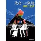 敗北への凱旋/連城三紀彦