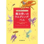 【条件付+10%相当】魔法使いのウエディング・ベル/シャンナ・スウェンドソン/今泉敦子【条件はお店TOPで】