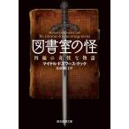 【条件付＋10％相当】図書室の怪　四編の奇怪な物語/マイケル・ドズワース・クック/山田順子【条件はお店TOPで】