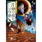 【条件付＋10％相当】月蝕の夜の子守歌/白鷺あおい【条件はお店TOPで】