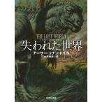 【条件付+10%相当】失われた世界/アーサー・コナン・ドイル/中原尚哉【条件はお店TOPで】