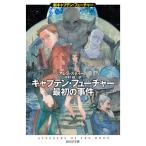 【条件付＋10％相当】キャプテン・フューチャー最初の事件/アレン・スティール/中村融【条件はお店TOPで】