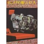 【条件付＋10％相当】ガニメデの優しい巨人/ジェイムズP．ホーガン/池央耿【条件はお店TOPで】