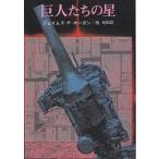 【条件付＋10％相当】巨人たちの星/ジェイムズP．ホーガン/池央耿【条件はお店TOPで】