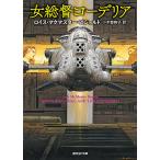 【条件付+10%相当】女総督コーデリア/ロイス・マクマスター・ビジョルド/小木曽絢子【条件はお店TOPで】