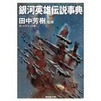 銀河英雄伝説事典/田中芳樹/らいとすたっふ