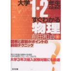 大学1・2年生のためのすぐわかる物理/前田和貞