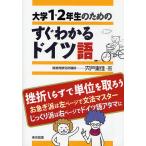 【条件付＋10％相当】大学１・２年生のためのすぐわかるドイツ語/宍戸里佳【条件はお店TOPで】