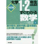 【条件付＋10％相当】大学１・２年生のためのすぐわかる数学/江川博康【条件はお店TOPで】