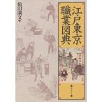  Edo Tokyo род занятий map ./ молоток рисовое поле полный документ 