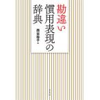 勘違い慣用表現の辞典/西谷裕子