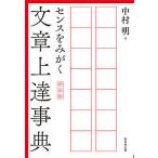 センスをみがく文章上達事典/中村明