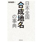 日本全国合成地名の事典/浅井建爾