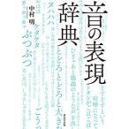 音の表現辞典/中村明