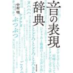 【条件付＋10％相当】音の表現辞典/中村明【条件はお店TOPで】