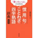 【条件付＋10％相当】「言いたいこと」から引ける慣用句・ことわざ・四字熟語辞典　新装版/西谷裕子【条件はお店TOPで】