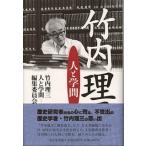 竹内理三 人と学問/竹内理三人と学問編集委員会