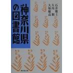  Kanagawa префектура. библиотека / Ishii ..