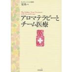 アロマテラピーとチーム医療/安珠