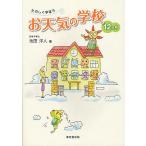 たのしく学ぼうお天気の学校12ケ月/池田洋人