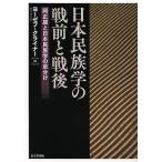 日本民族学の戦前と戦