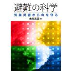 【条件付＋10％相当】避難の科学　気象災害から命を守る/古川武彦【条件はお店TOPで】