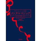 【条件付＋10％相当】ブルース・バーンスタイン　メンタルマジックUNREAL/ブルース・バーンスタイン/寺澤俊成/TON・おのさか