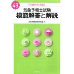 気象予報士試験模範解答と解説 平成29年度第2回/天気予報技術研究会