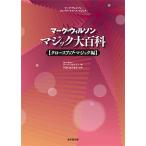 マーク・ウィルソン マジック大百科 クロースアップ・マジック編/マーク・ウィルソン/TON・おのさか