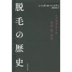 【条件付＋10％相当】脱毛の歴史　ムダ毛をめぐる社会・性・文化/レベッカ・M・ハージグ/飯原裕美【条件はお店TOPで】