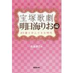 【条件付＋10％相当】宝塚歌劇明日海りお論　８９期と歩んできた時代/松島奈巳【条件はお店TOPで】